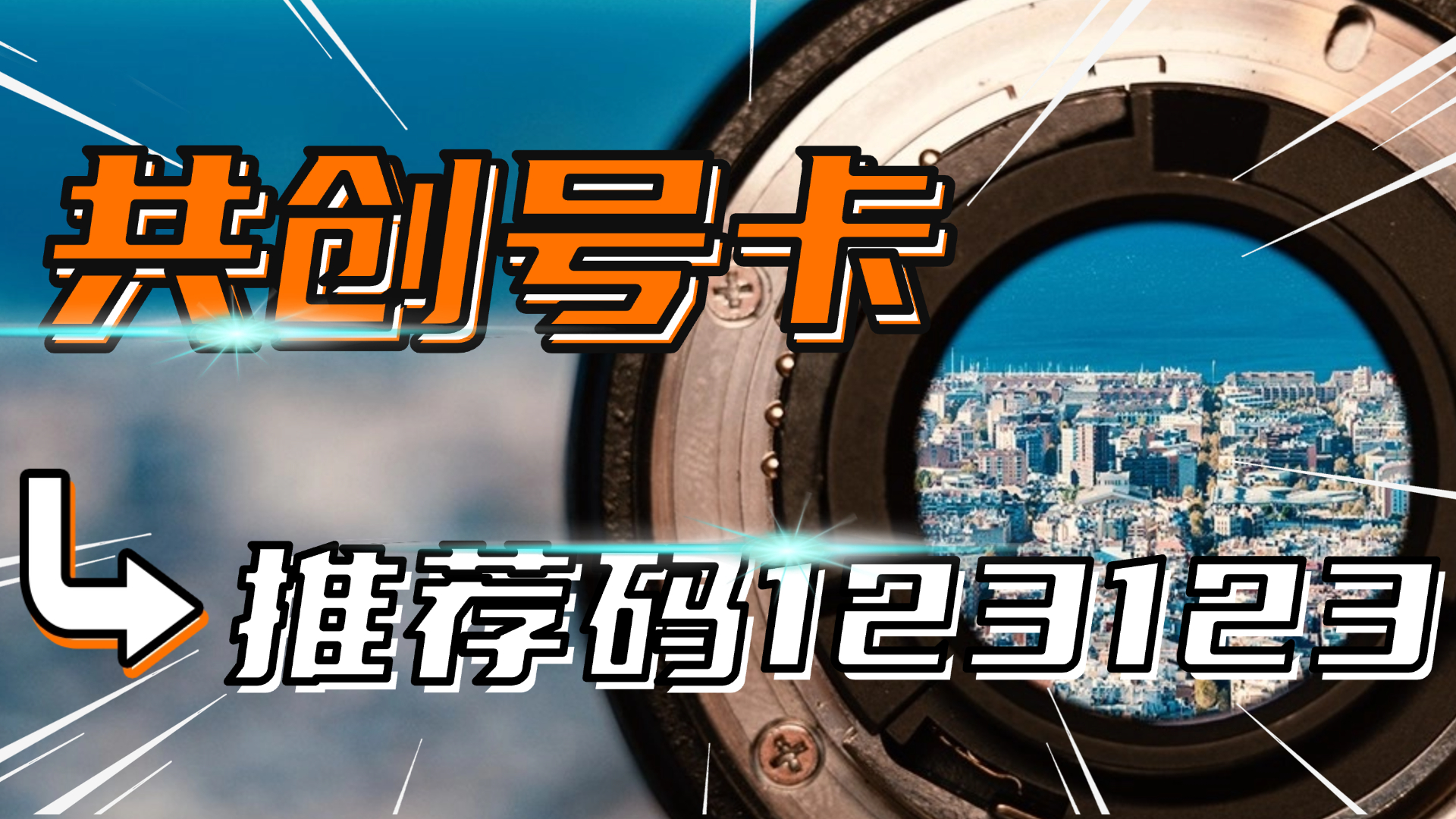 共创号卡金尊邀请码77777(5个)