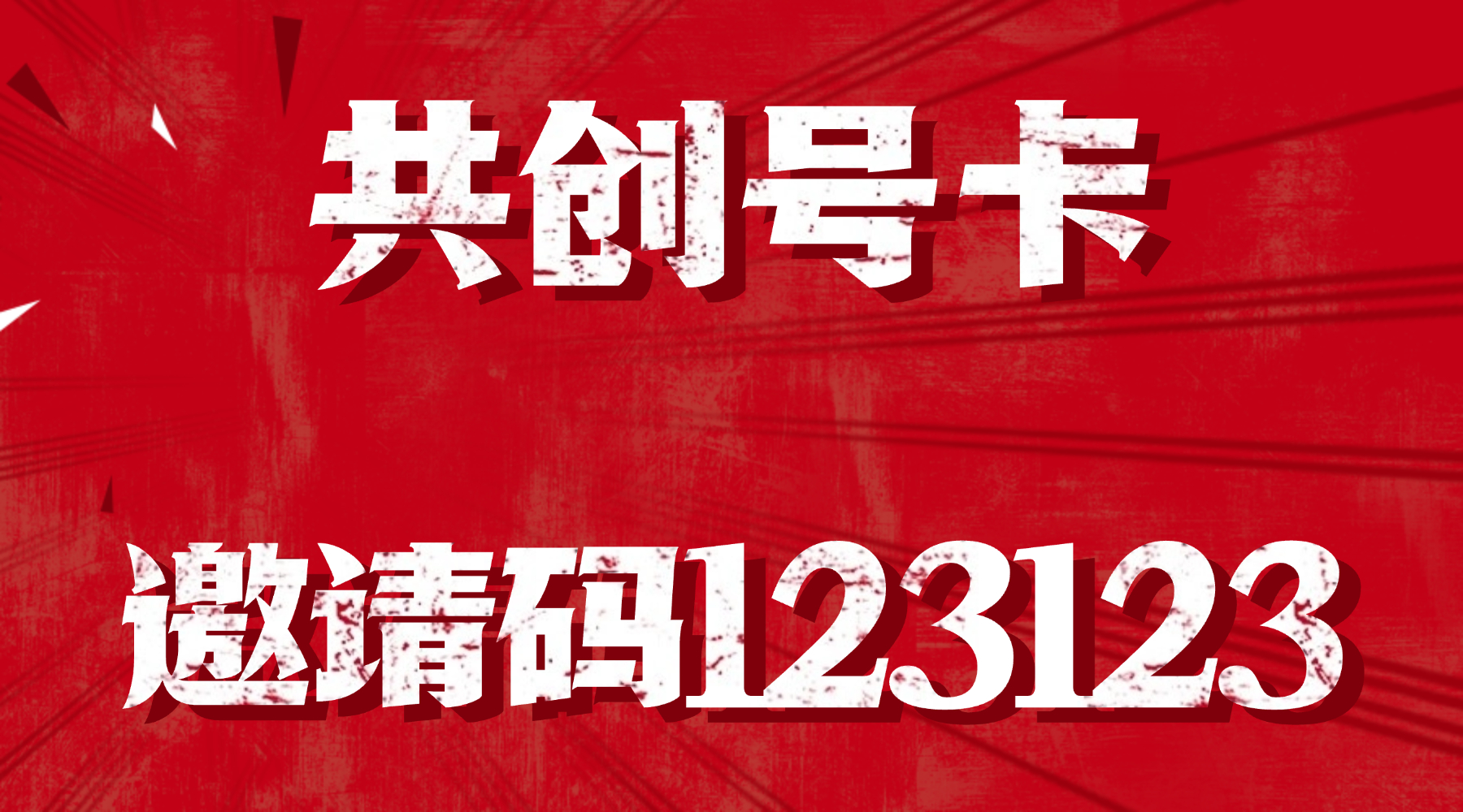 共创号卡官方邀请码123123