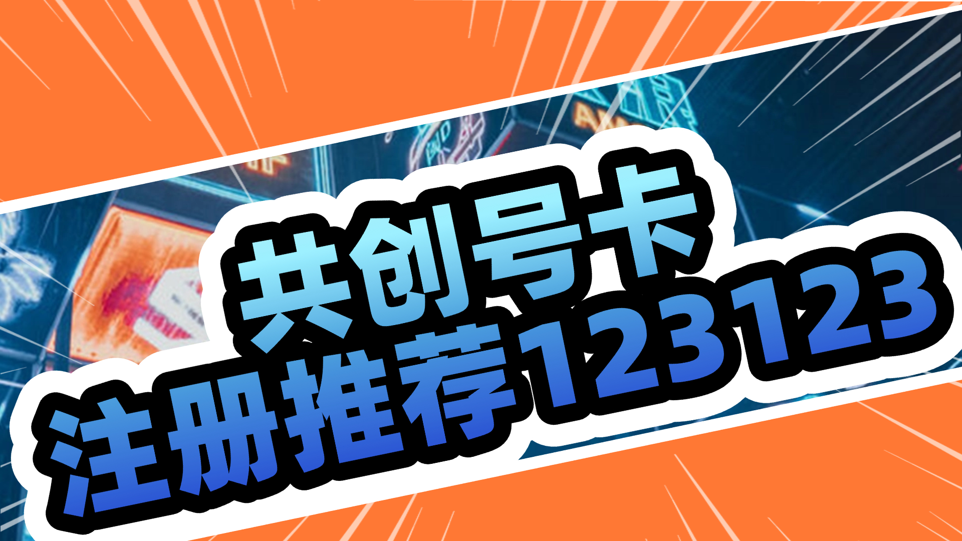 共创赋能，通信优选