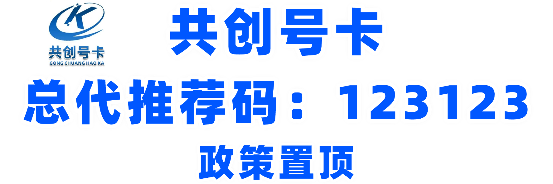 共创号卡推荐码：123123，一个真正能你创造美好平台